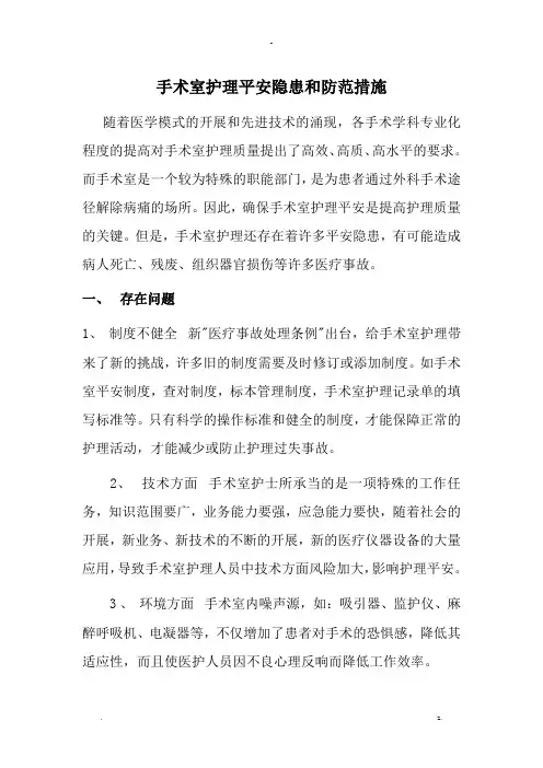 手术室护理安全隐患和防范措施