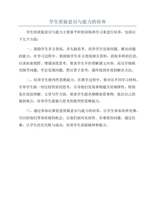 学生质疑意识与能力的培养