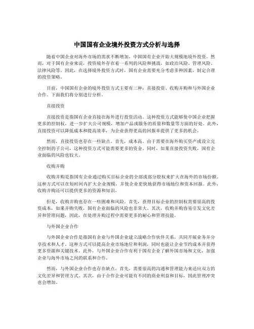 中国国有企业境外投资方式分析与选择