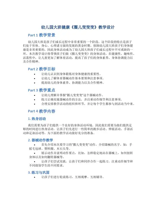 幼儿园大班健康《圈儿变变变》教学设计【含教学反思】