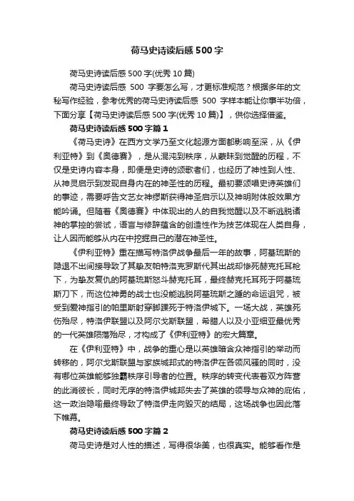荷马史诗读后感500字（优秀10篇）