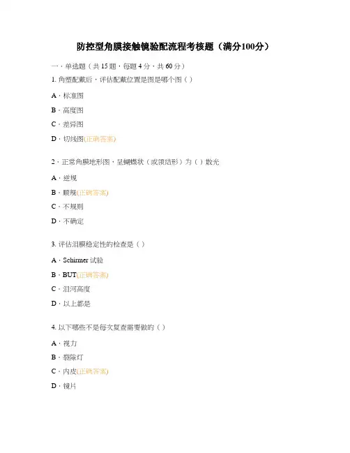防控型角膜接触镜验配流程考核题(满分100分)