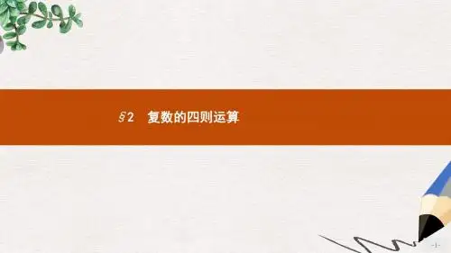 高中数学第五章数系的扩充与复数的引入5.2复数的四则运算5.2.1复数的加法与减法课件北师大版选修2_2