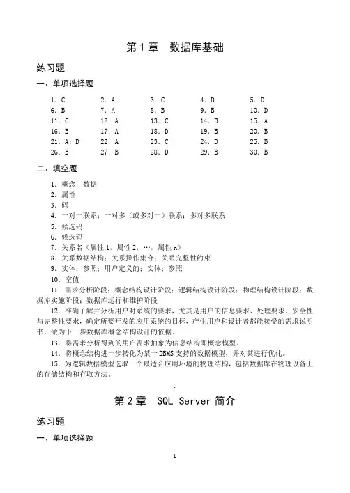 数据库应用 课后习题答案
