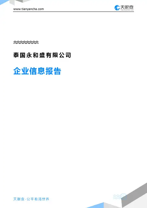 泰国永和盛有限公司企业信息报告-天眼查