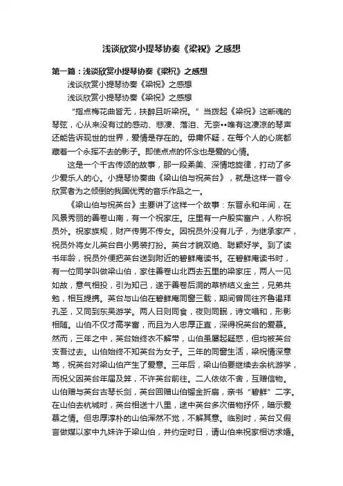 浅谈欣赏小提琴协奏《梁祝》之感想
