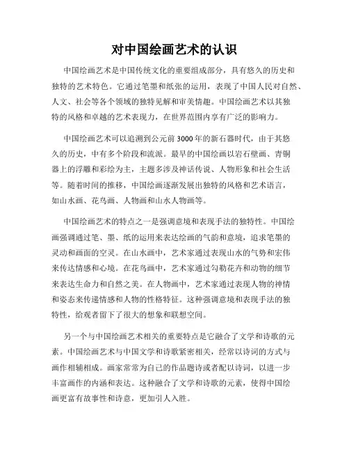 对中国绘画艺术的认识