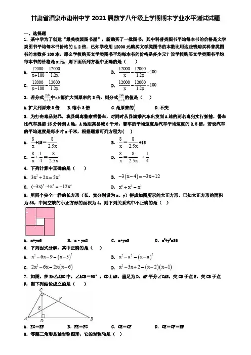 甘肃省酒泉市肃州中学2021届数学八年级上学期期末学业水平测试试题