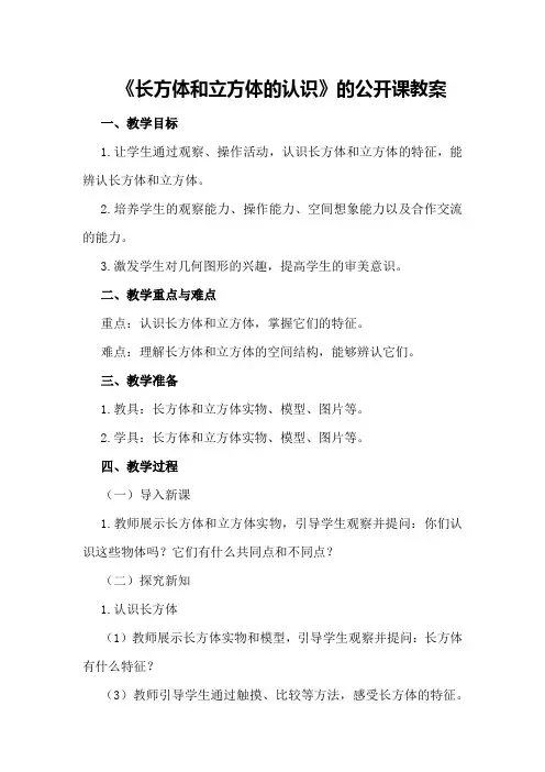 三年级数学下《长方体和立方体的认识》的公开课教案优秀教案