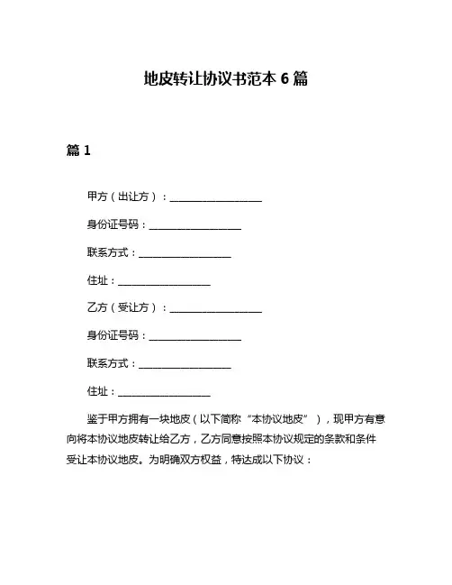 地皮转让协议书范本6篇
