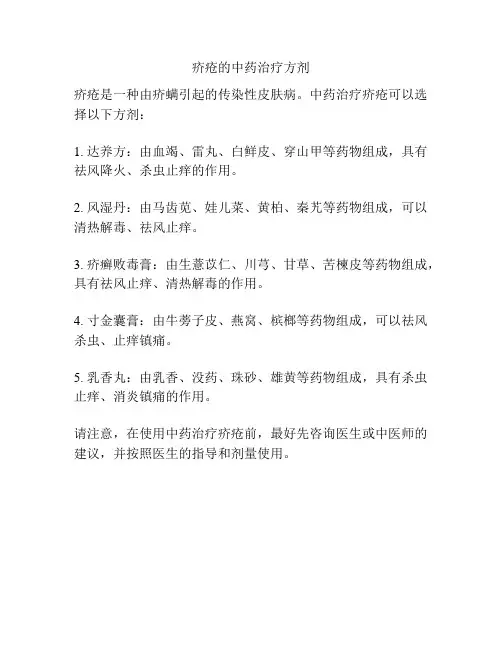 疥疮的中药治疗方剂