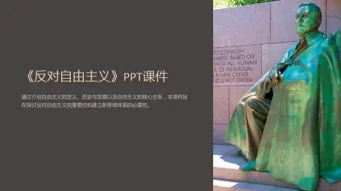 《反对自由主义》课件