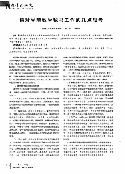 谈对学院教学秘书工作的几点思考
