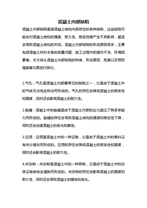 混凝土内部缺陷