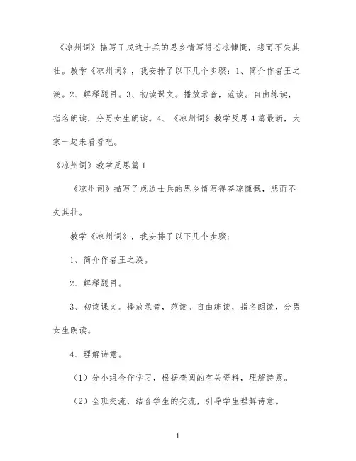 《凉州词》教学反思4篇最新
