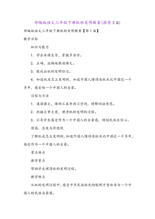 部编版语文三年级下册纸的发明教案(推荐3篇)
