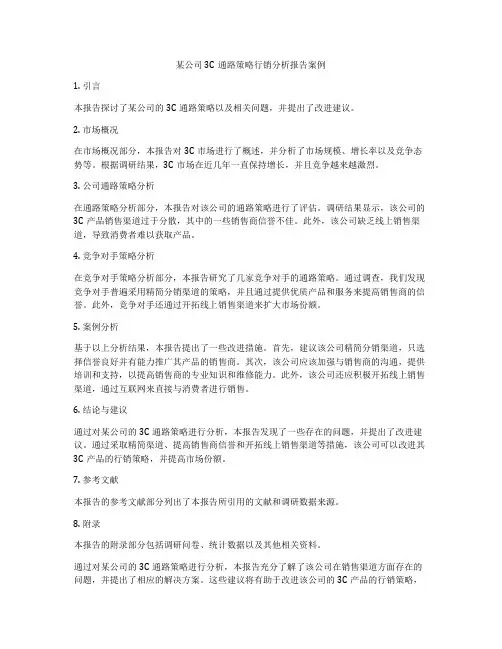 某公司3C通路策略行销分析报告案例