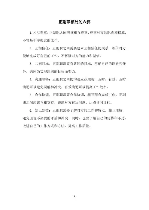 正副职相处的六要