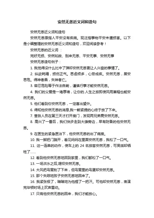 安然无恙近义词和造句