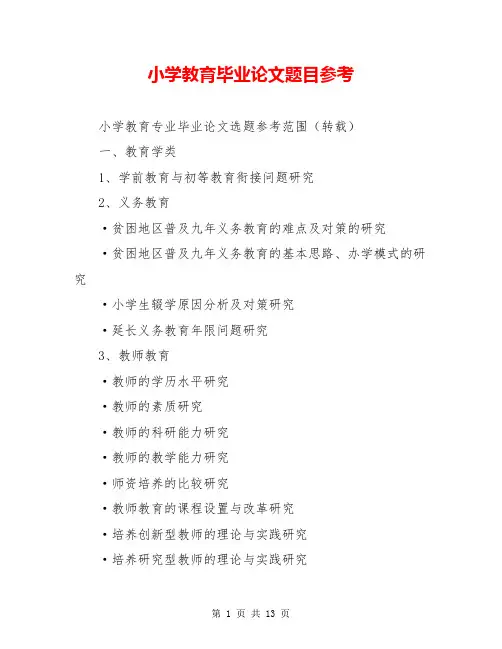 小学教育毕业论文题目参考