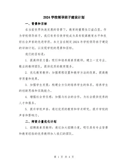 2024学校领导班子建设计划