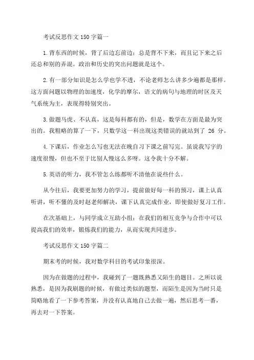 2023年考试反思作文150字4篇(大全)