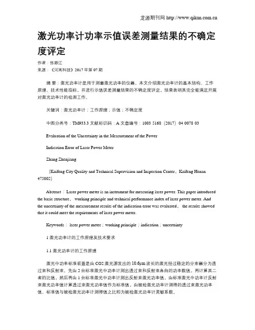 激光功率计功率示值误差测量结果的不确定度评定