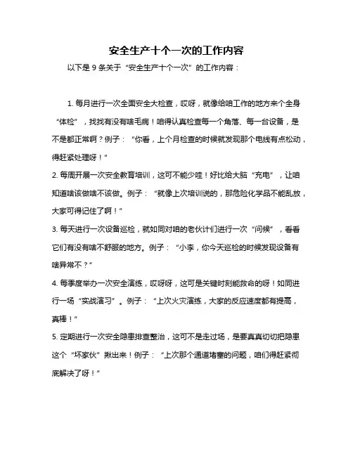 安全生产十个一次的工作内容