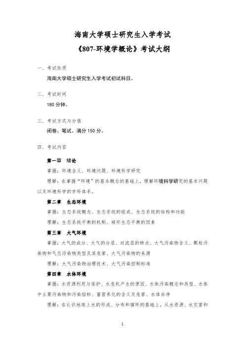 海南大学研究生807-环境学概论 考试大纲