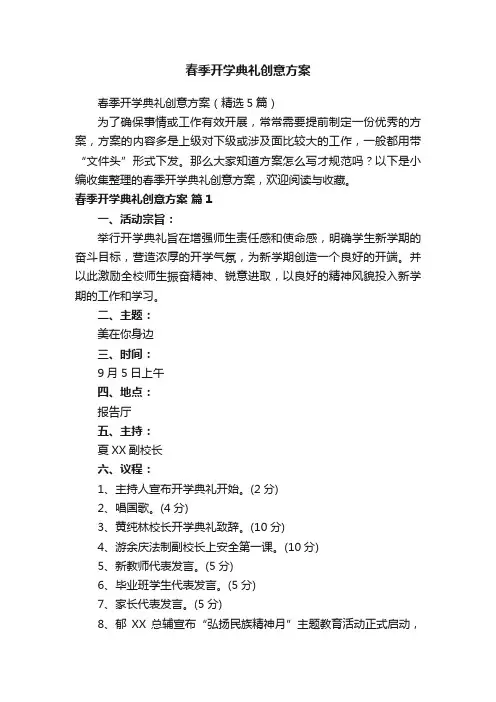 春季开学典礼创意方案（精选5篇）