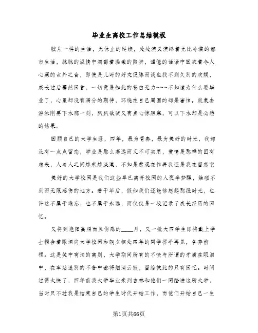 毕业生离校工作总结模板(五篇)