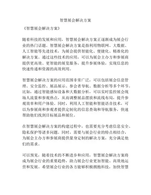 智慧展会解决方案