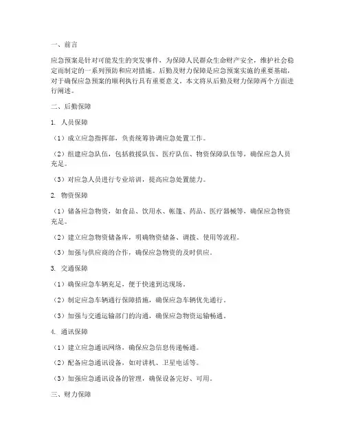 应急预案的后勤及财力保障