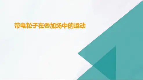 高三总复习物理课件 带电粒子在叠加场中的运动