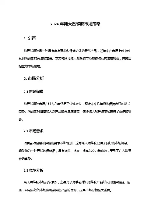 2024年纯天然蜂胶市场策略