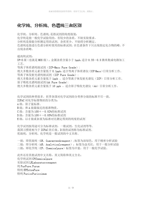 化学纯、分析纯、色谱纯三者区别