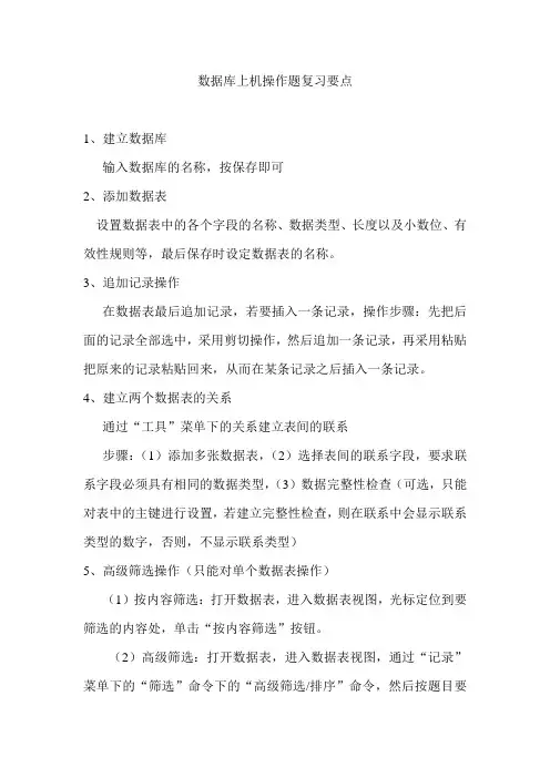 access数据库上机操作题复习要点