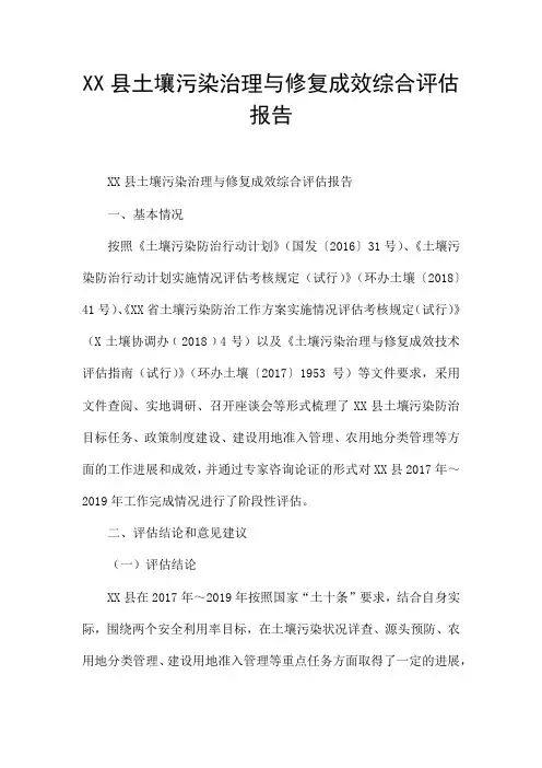 XX县土壤污染治理与修复成效综合评估报告