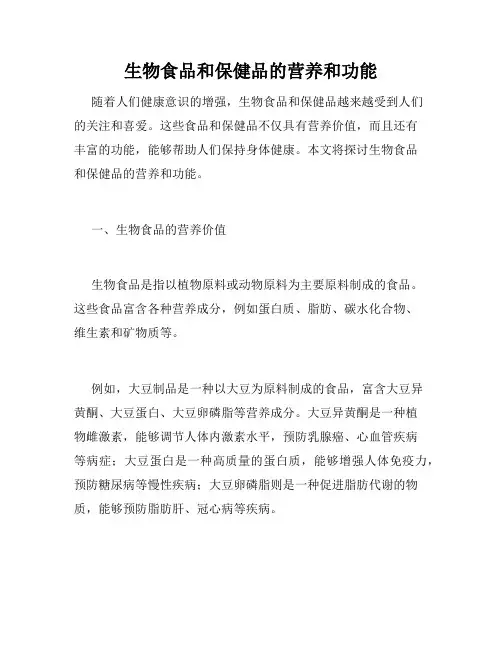 生物食品和保健品的营养和功能