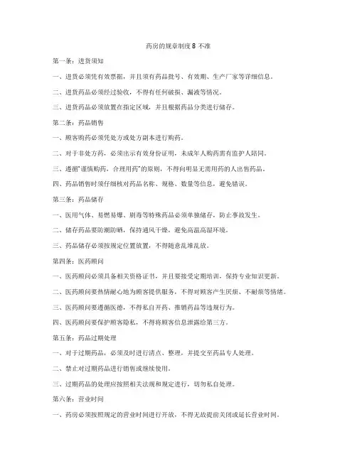 药房的规章制度8不准