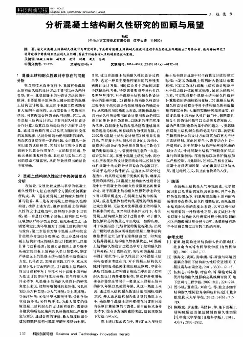 分析混凝土结构耐久性研究的回顾与展望