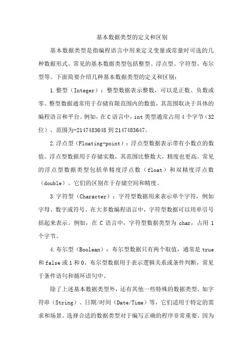 基本数据类型的定义和区别