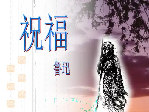 【课件】人教版语文必修三 《祝福》课件 (共66张) - 最新