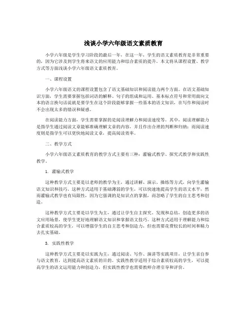 浅谈小学六年级语文素质教育
