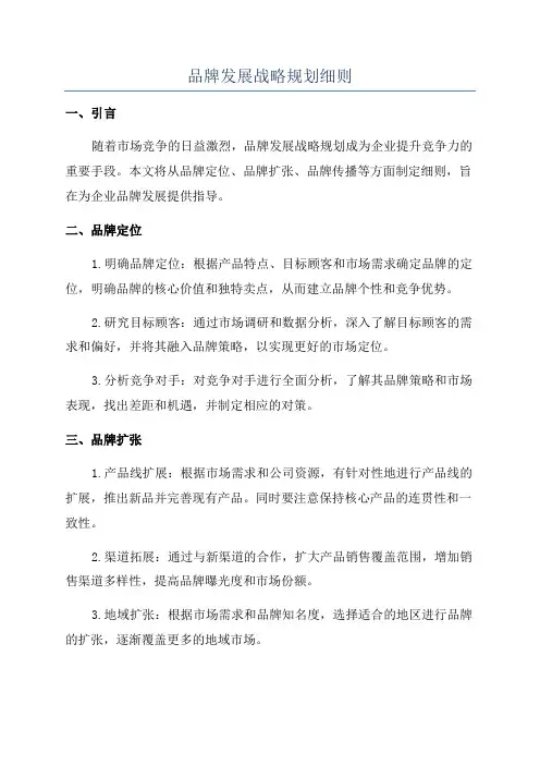 品牌发展战略规划细则