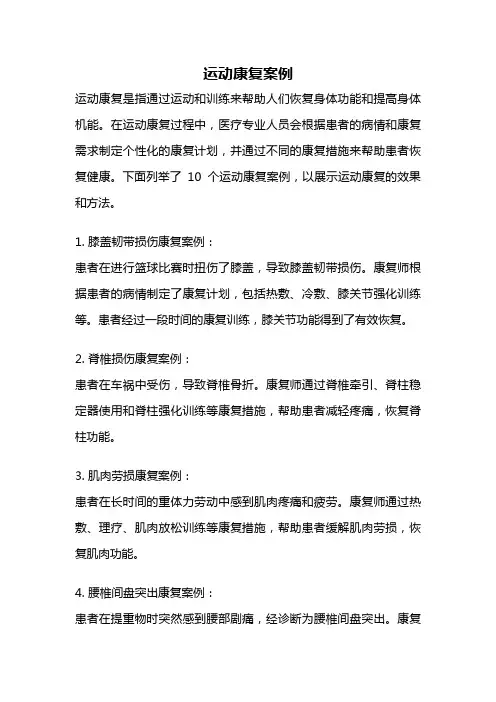 运动康复案例