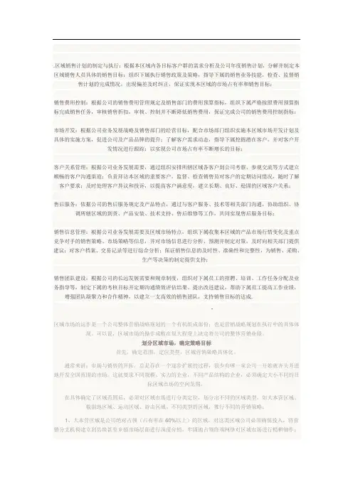区域销售计划的制定与执行