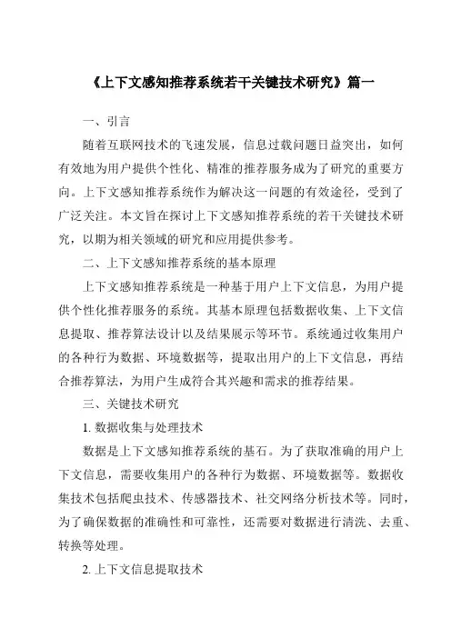《2024年上下文感知推荐系统若干关键技术研究》范文
