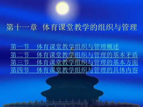 体育课堂教学的组织与管理