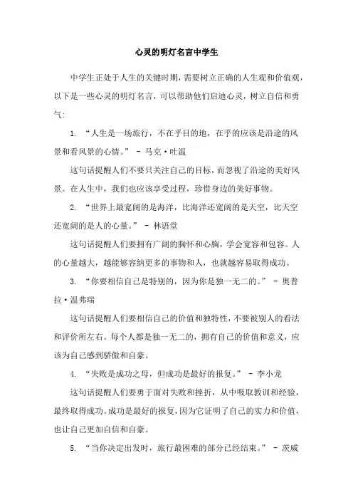 心灵的明灯名言中学生